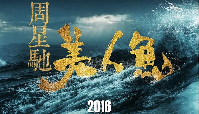 美人鱼,周星驰,电影,喜剧