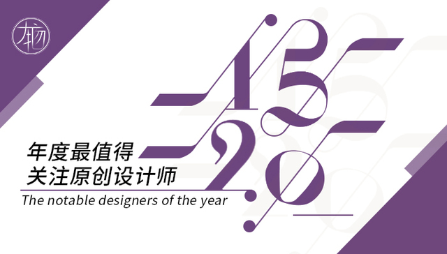 2015年最值得关注的原创设计师