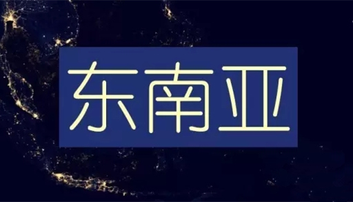 地球观察团,东南亚,赤道热风