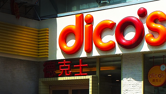 德克士明年想在汉堡米饭上找机会