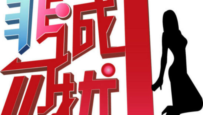 大IP节目《非诚勿扰》或将改名，除了侵权、造假、老套，它还有更大的危机！