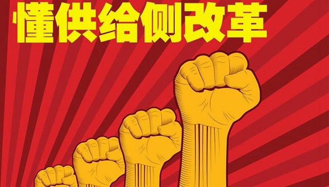 供给侧改革,中国经济,产业升级,互联网
