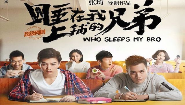 《睡在我上铺的兄弟》今日首播 不想学一招如何撩妹吗？