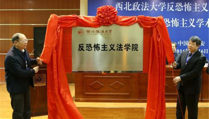 反恐怖主义法学院,西北政法大学,反恐