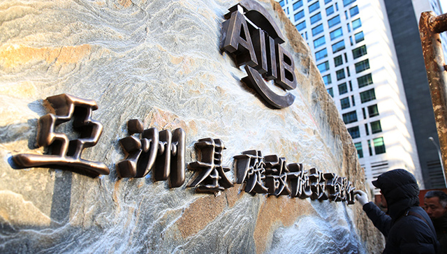 亚投行启航十大看点