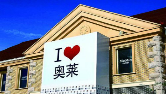 奥特莱斯,,渠道