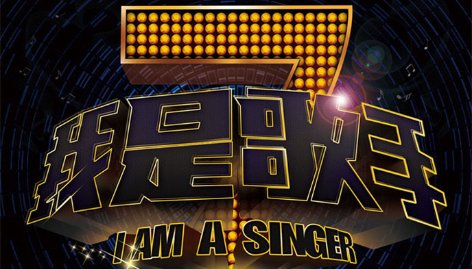 我是歌手,综艺