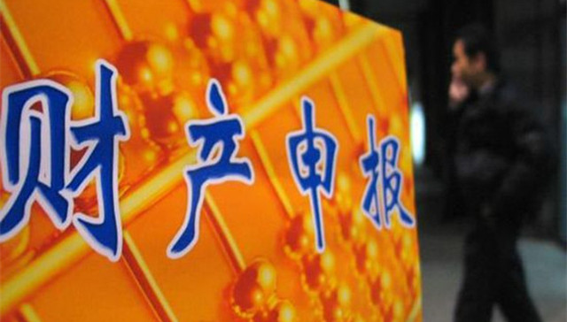 官员,财产申报,规定