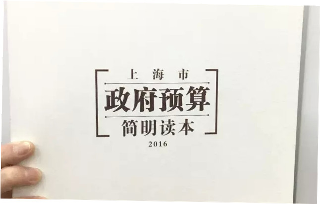 上海两会,2016年预算,财政