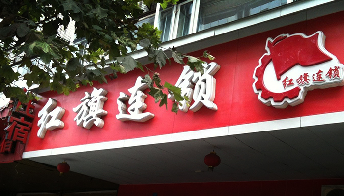 互惠超市遭供应商讨债