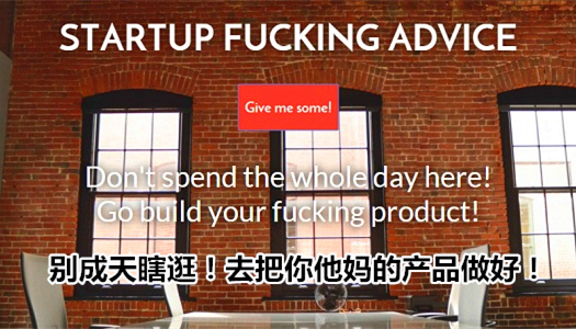 创业,建议,fucking,advice,狗屁,脏话