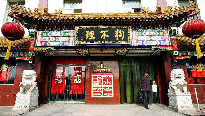 天津同仁堂和狗不理登陆资本市场