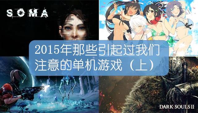 2015年那些引起过我们注意的单机游戏（上）
