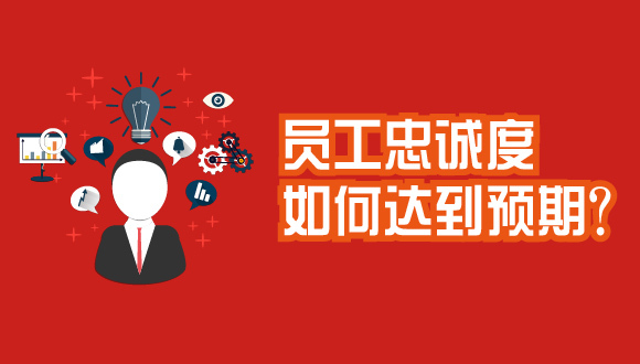 员工福利迎着2016任性出了新高度 员工忠诚度如何达到预期？