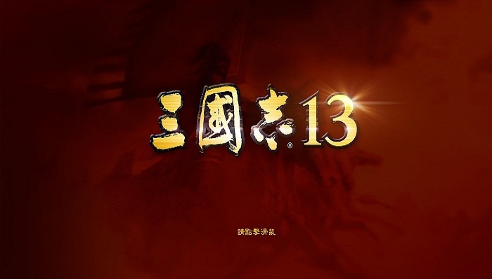 《三国志13》：新瓶里装的到底是什么酒？