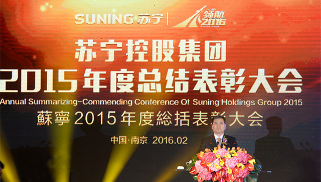 张近东：2015年是转型以来增速最快一年，2016年五大产业全面出击