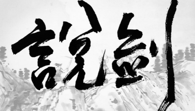 手游,日头游戏,武侠,说剑