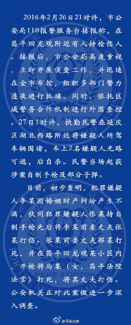 北京市公安局通报昌平女法官遭枪击身亡事件