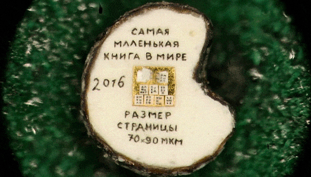 一名俄罗斯人制作出了迄今最小的微型书