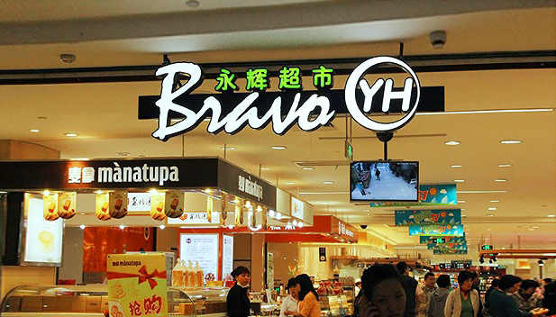 永辉团队入驻中百