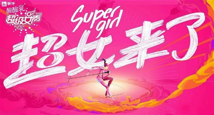  《超级女声》回归了 同样的包装却是不一样的“味道”