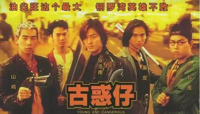 古惑仔,香港电影,身份认同