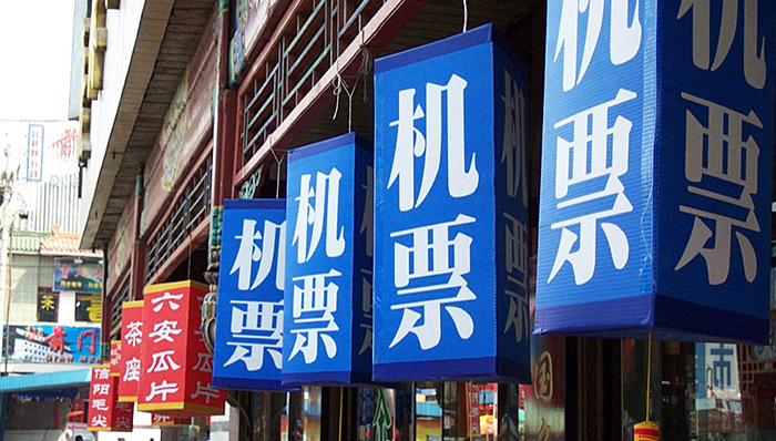 重整机票代理行业
