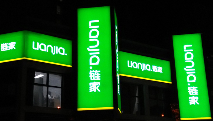 金融衍生品漩涡中的链家