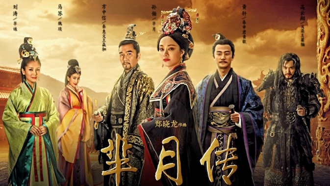 《芈月传》台湾开播 郑晓龙：后悔合作蒋胜男