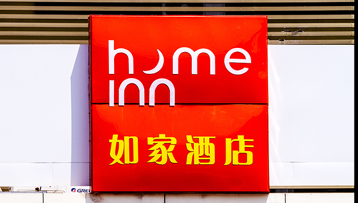 如家转型困境,经济型酒店旧疾