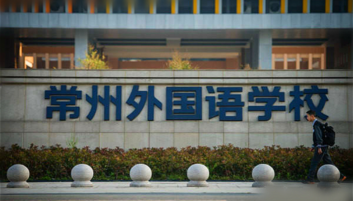 江苏,常州,毒地,常州外国语学校