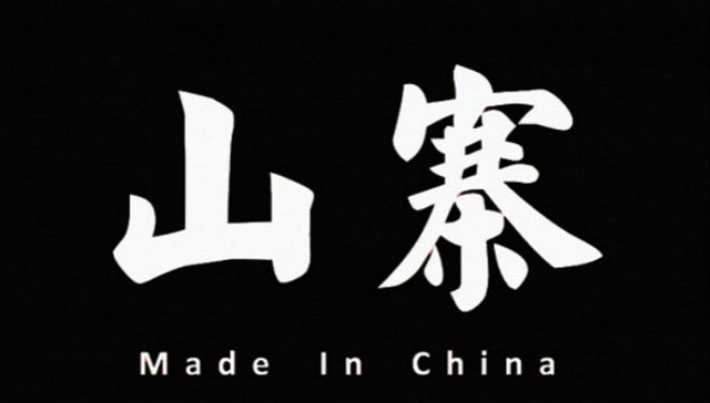 乔丹、阿迪王再到“火星叔叔” 中国运动品牌是铁了心要把山寨进行到底？