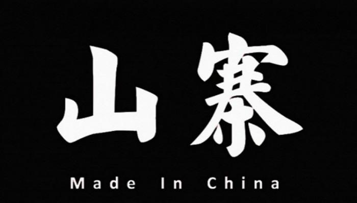 体育产业,山寨产品