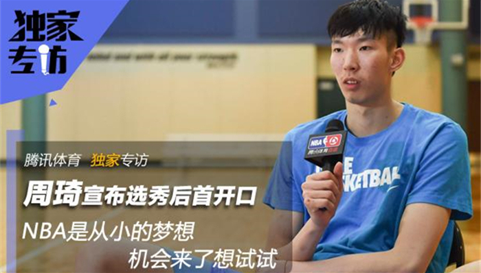 周琦,选秀
