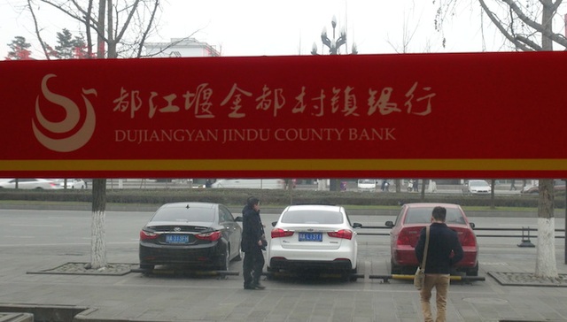 都江堰,跑路,村镇银行,政商关系