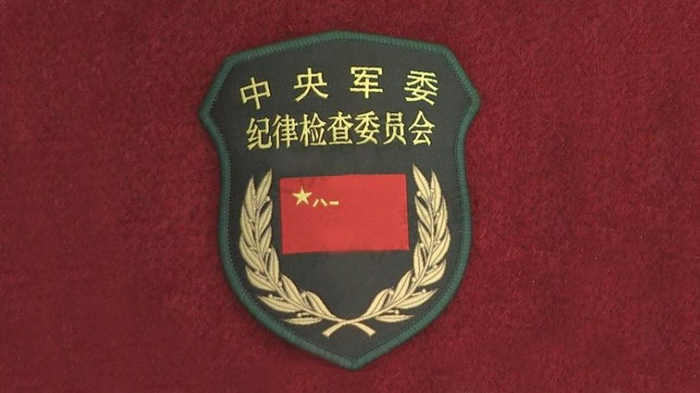 中央军委,纪委,纪检组
