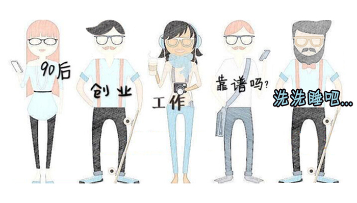 90后不靠谱