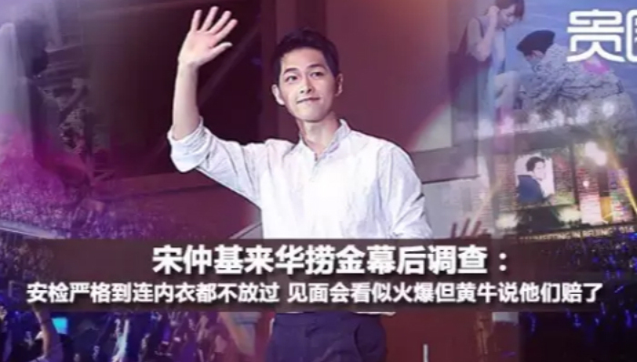 宋仲基来华捞金幕后：安检严格到连内衣都不放过 见面会看似火爆但黄牛说他们赔了