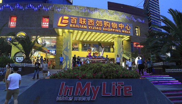 百联集团上线i百联全渠道电商平台