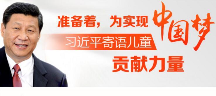 一图看懂习近平对少年儿童的殷切期望