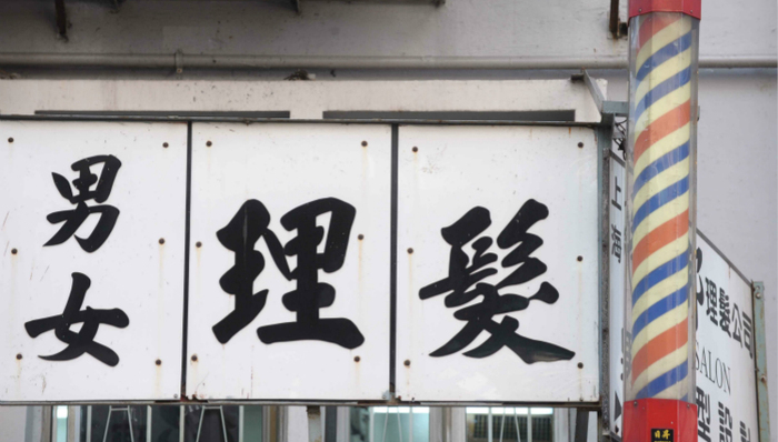 美容美发,三色转筒,放血疗法,灌肠