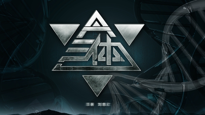 【上海电视节】《三体》还要拍网剧？企鹅影业公布27部自制剧目