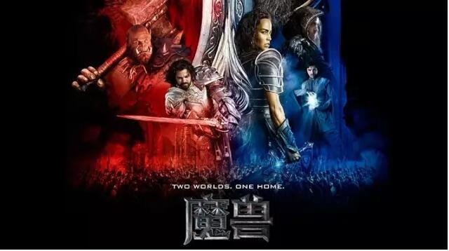 《魔兽》，去玩