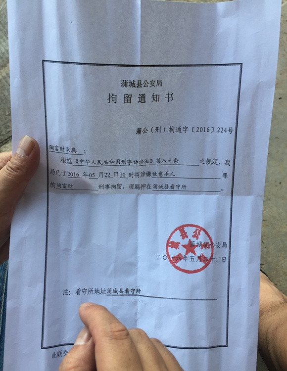 陕西警方邮寄给陶富财家属的拘留通知书，陶富财涉嫌故意杀人已被警方刑拘。