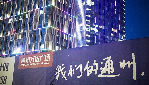 通州,北京副中心,首都特区