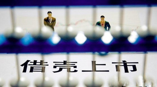 史上最严借壳标准来了 这些公司要当心