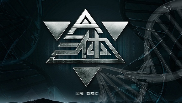 【新浪】调查：揭《三体》延期背后的权力拉锯战