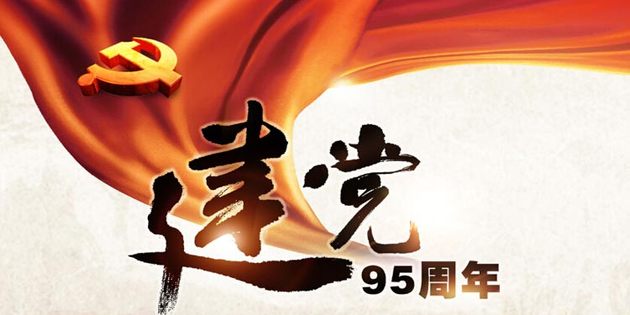 专题丨互联网企业纪念“七一”建党95周年主题活动