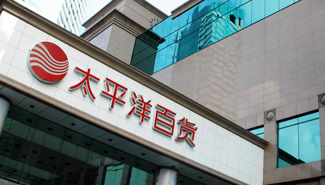 太平洋百货关门