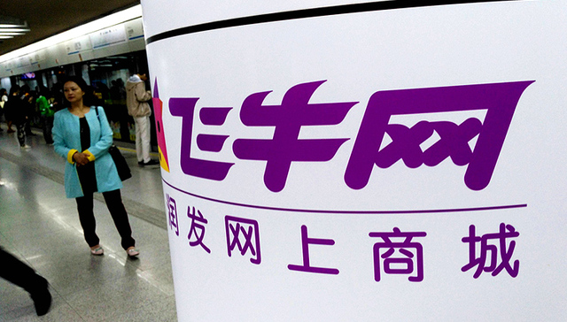 大润发旗下飞牛网结盟国美